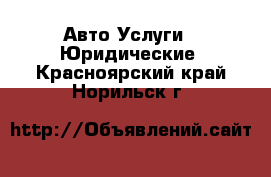 Авто Услуги - Юридические. Красноярский край,Норильск г.